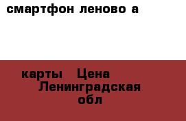 смартфон леново а 2010 2 sim карты › Цена ­ 3 000 - Ленинградская обл., Санкт-Петербург г. Электро-Техника » Электроника   . Ленинградская обл.